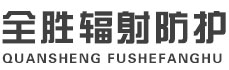 厦门全胜辐射防护工程有限公司